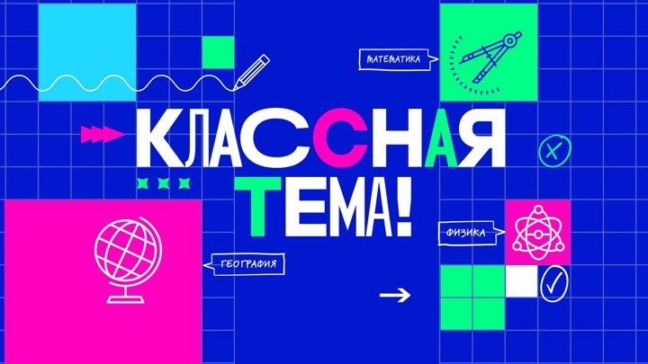 Классная тема!.