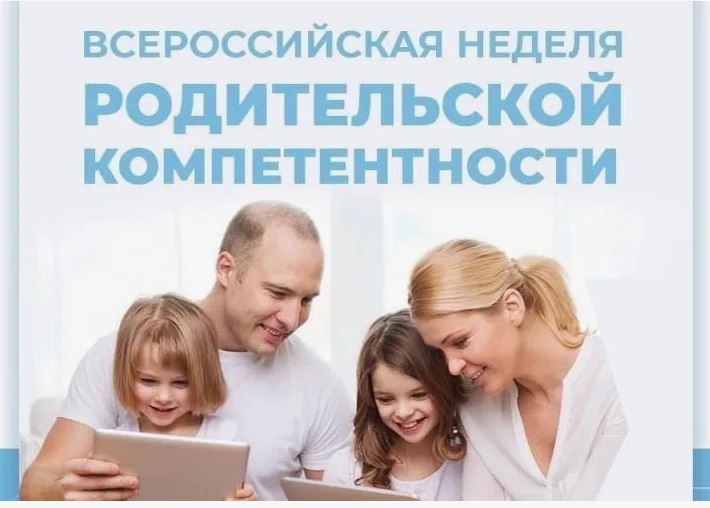 Всероссийская неделя родительской компетентности.