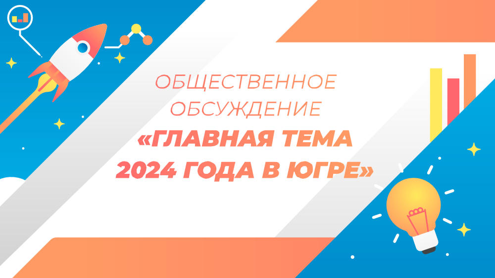 Общественное обсуждение «Главная тема 2024 года в Югре».