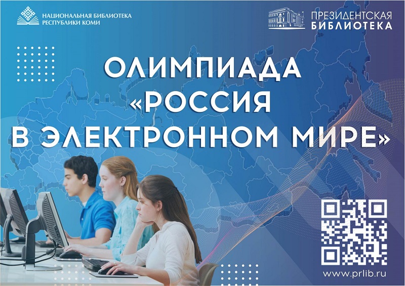 Всероссийская интерактивная олимпиада «Россия в электронном мире».