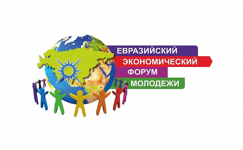 Евразийский экономический форум молодежи.