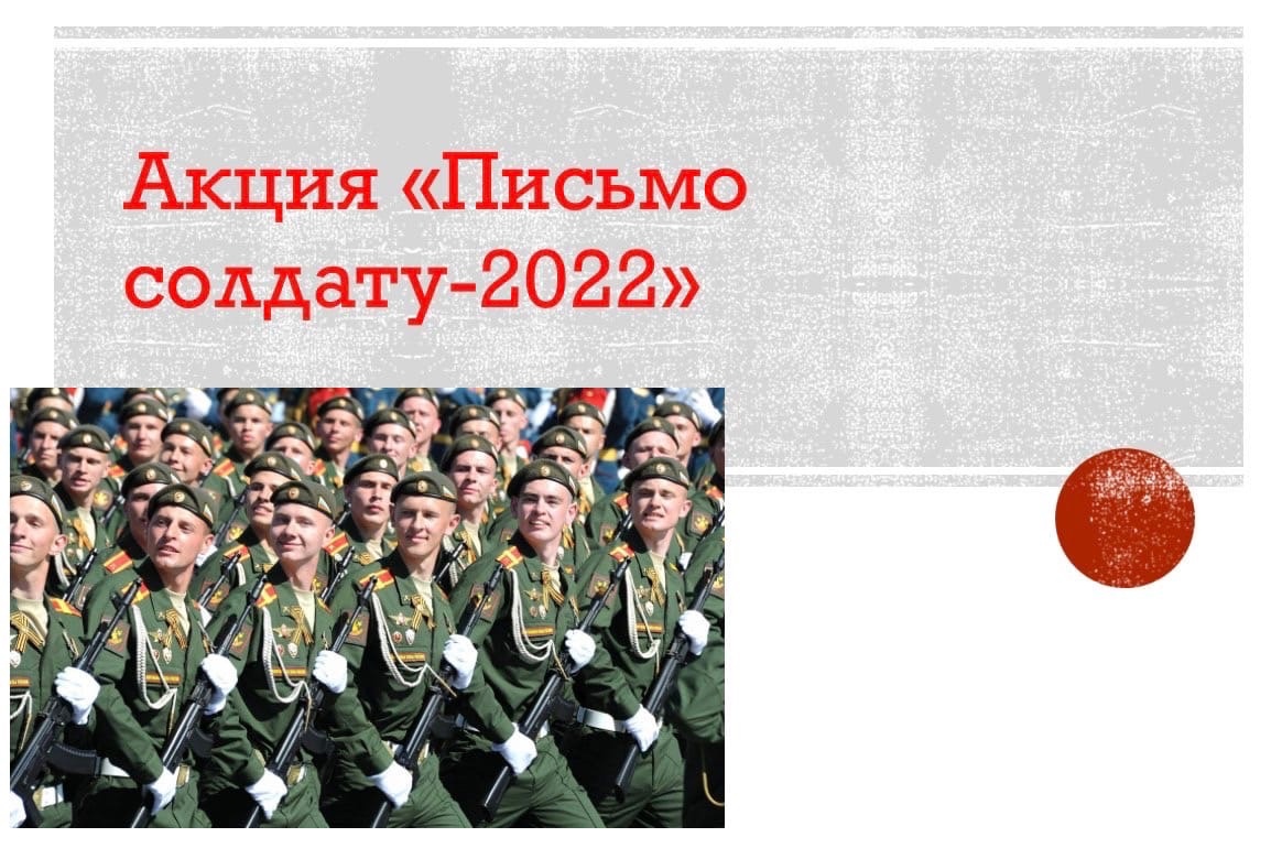 Акция письмо солдату. Письмо солдату 2022. Акция письмо солдату 2022. Описание солдата. Акция письмо русскому солдату 2022 презентация.