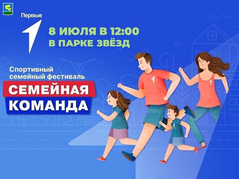 Спортивный фестиваль «Семейная команда».