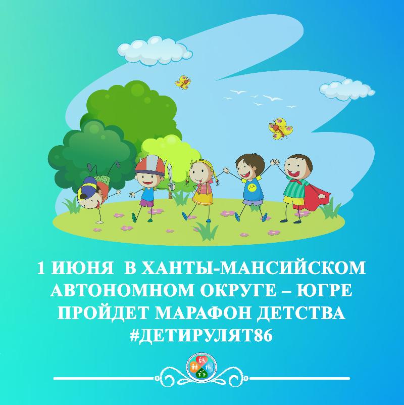 План марафона детства #ДетиРулят86.