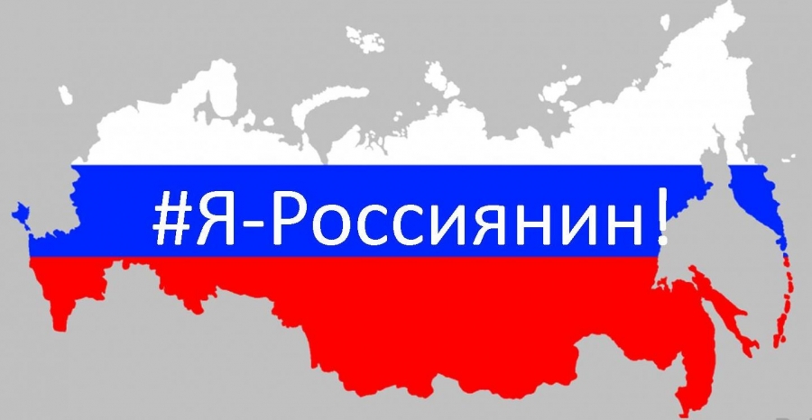 Всероссийская акция «Я – россиянин».