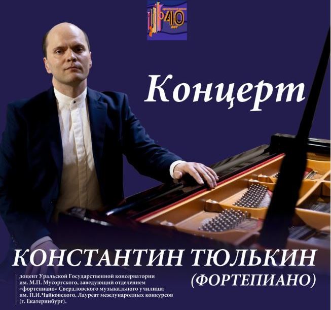 Концерт Константина Тюлькина (фортепиано).