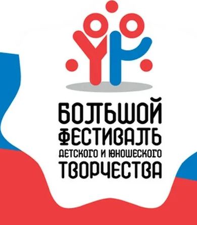 Большой всероссийский фестиваль детского и юношеского творчества.