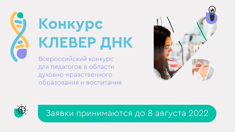 Всероссийский конкурс для педагогов «Клевер ДНК».