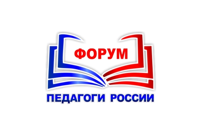 Всероссийский форум &amp;quot;Педагоги России: инновации в образовании&amp;quot;.