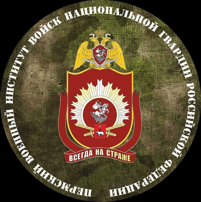 Пермский военный институт войск национальной гвардии Российской Федерации.