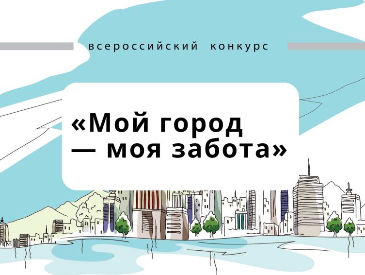 II Всероссийский конкурс «Мой город — моя забота».