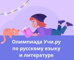 Всероссийская онлайн-олимпиада по русскому языку и литературе.