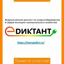 Всероссийский диктант по энергосбережению в сфере жилищно-коммунального хозяйства «Е-ДИКТАНТ».