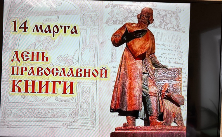 День Православной книги.