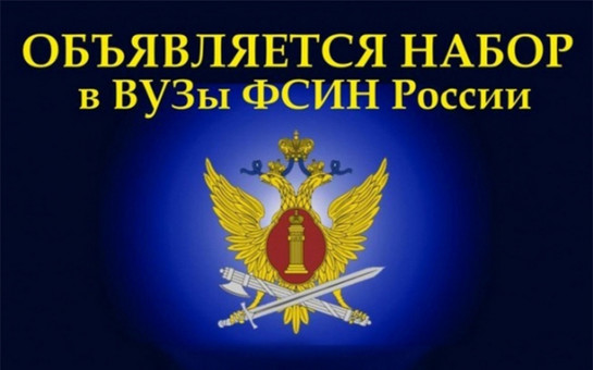 Приглашение на обучение в высшие учебные заведения ФСИН.