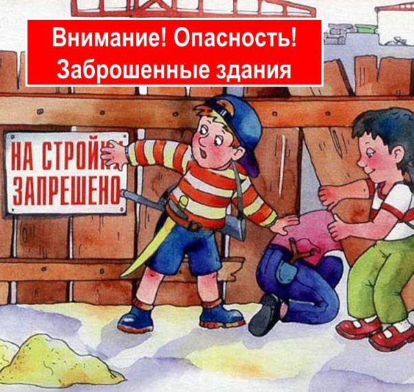 О предупреждении несчастных случаев и организации ограничения доступа к потенциально опасным, аварийным и заброшенным объектам.