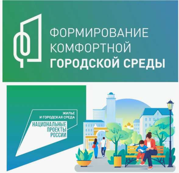 Формирование комфортной городской среды.