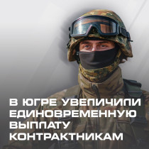 Заключение контракта через военкоматы Югры.