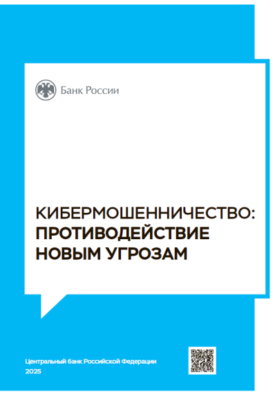 Кибермошенничество: противодействие новым угрозам.