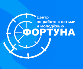 Фортуна приглашает всех желающих провести лето весело и полезно!.